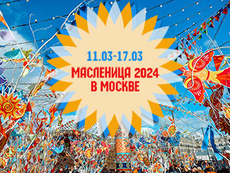 Масленица 2024 в Москве: мероприятия и программа