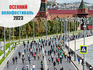 Осенний велофестиваль 2023 в Москве, даты, программа
