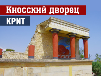 Кносский дворец: история, фото, карта дворца