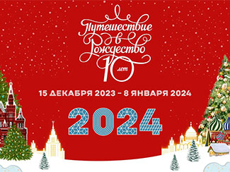 Путешествие в Рождество 2023-2024: площадки фестиваля, программа