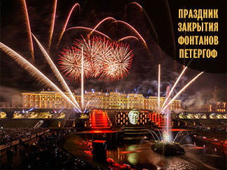 Закрытие фонтанов 2023 в Петергофе