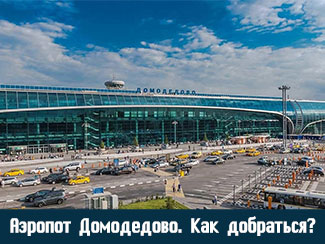Как добраться до аэропорта Домодедово
