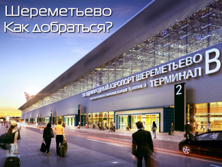 Как добраться до терминалов B и D Шереметьево?