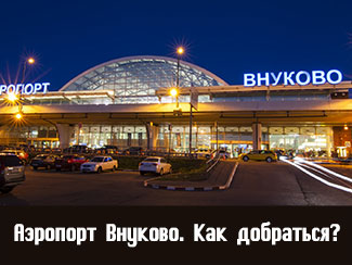 Как добраться до аэропорта Внуково