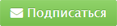 Подписаться на рассылку